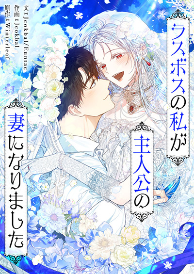 “ラスボスの私が主人公の妻になりました”