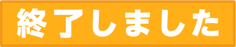 終了しました