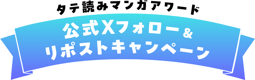 「タテ読みマンガアワード」公式X フォロー&リポストキャンペーン