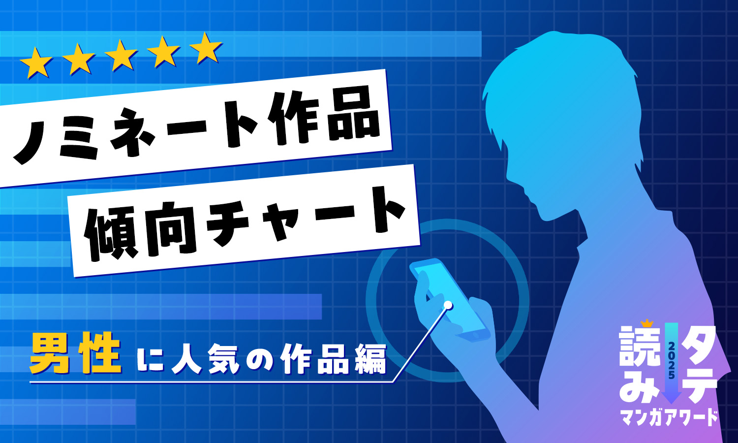 この作品、どっち寄り？ノミネート作品を4つの軸で分類 男性に人気の作品編