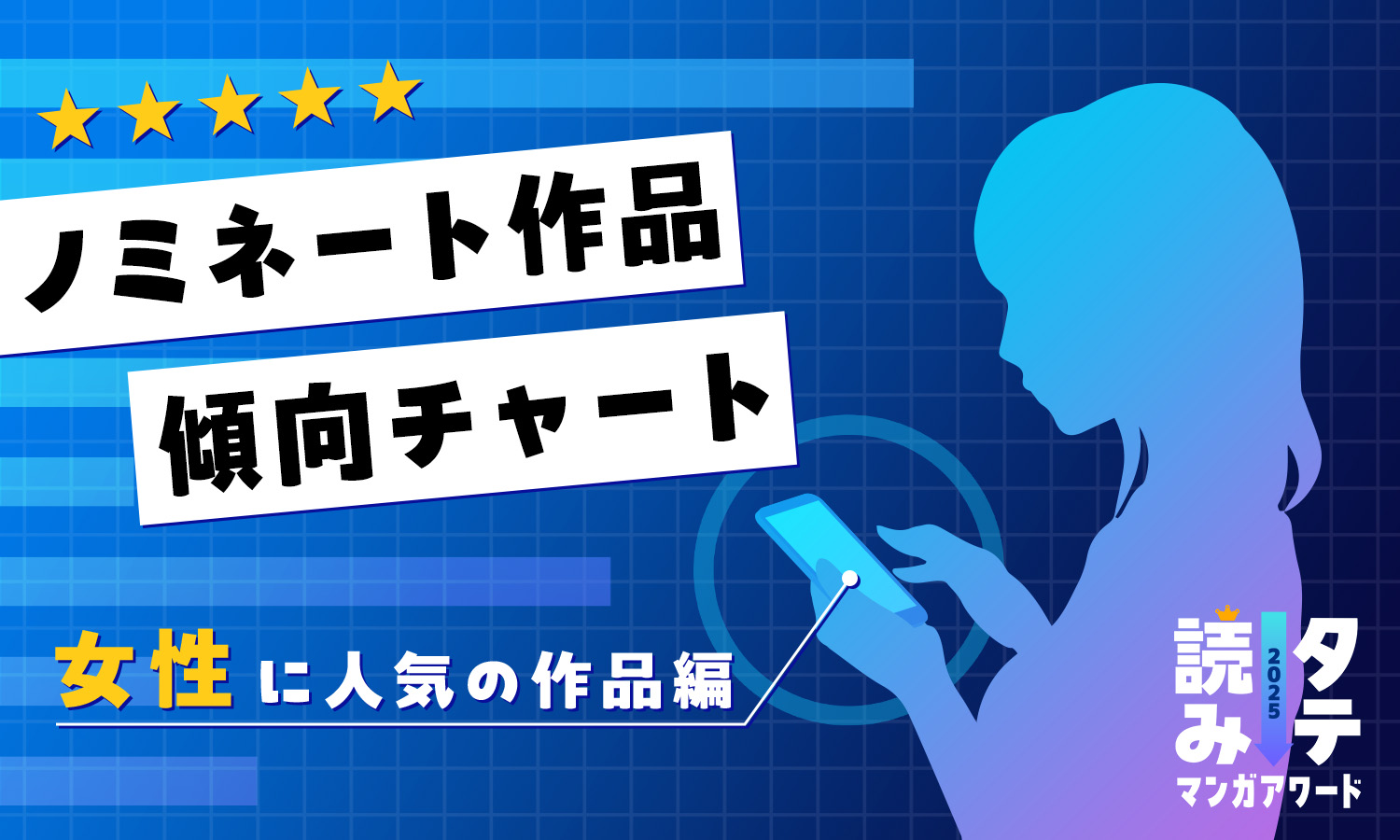 この作品、どっち寄り？ノミネート作品を4つの軸で分類 女性に人気の作品編