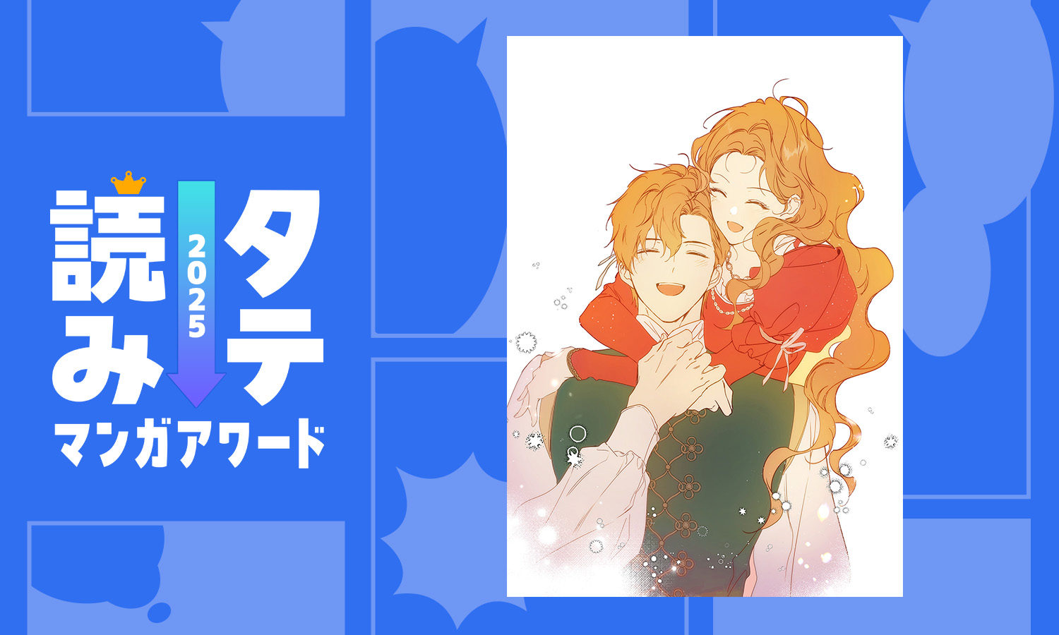 「タテ読みマンガアワード 2025」海外作品部門1位受賞記念 「今世は当主になります」Monメールインタビュー