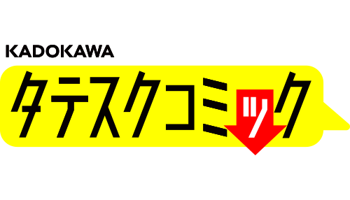 タテスクコミック（KADOKAWA）