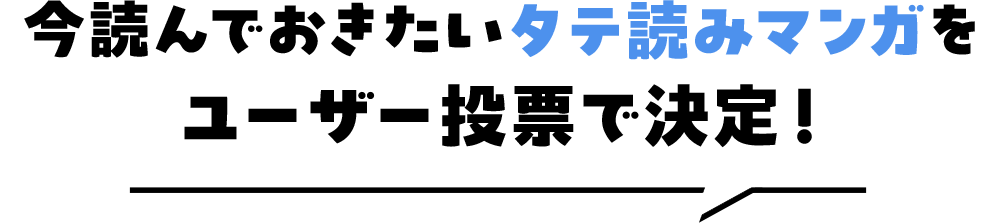 今読んでおきたいタテ読みマンガをユーザー投票で決定!