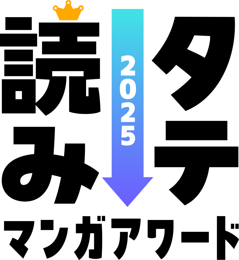 タテ読みマンガアワード 2025