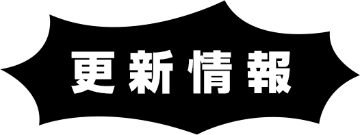 更新情報