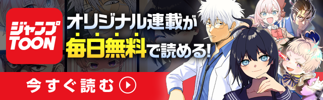 ジャンプTOON | オリジナル連載が毎日無料で読める!! 今すぐ読む