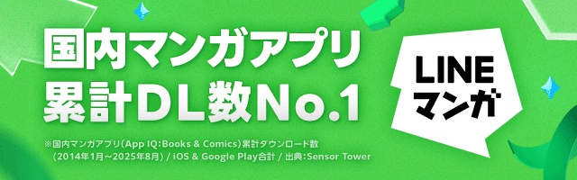 LINEマンガ | 国内マンガアプリ累計DL数No.1※国内マンガアプリ（App IQ:Books & Comics）累計ダウンロード数（2014年1月~2025年8月）/iOS & Google Play合計 / 出典:Sensor Tower