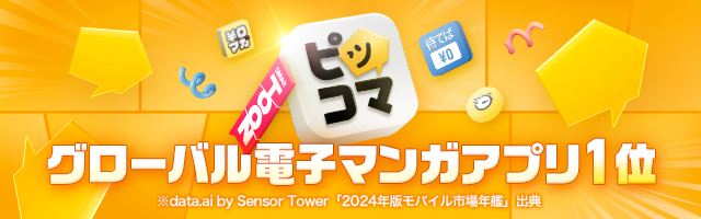 ピッコマ | グローバル電子マンガアプリ1位 ※data.ai by Sensor Tower「2024年版モバイル市場年鑑」出典