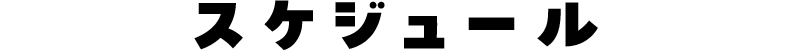 スケジュール