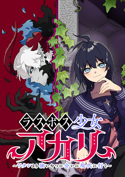 ラスボス少女アカリ～ワタシより強いやつに会いに現代に行く～