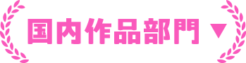 国内作品部門