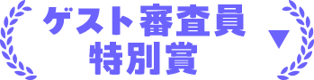 ゲスト審査員特別賞