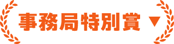 事務局特別賞