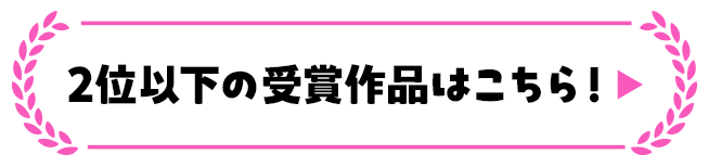 国内作品部門 2位以下の受賞作品はこちら！