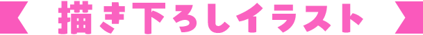 描き下ろしイラスト