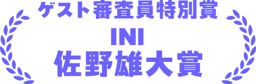 ゲスト審査員特別賞 佐野雄大（INI）賞