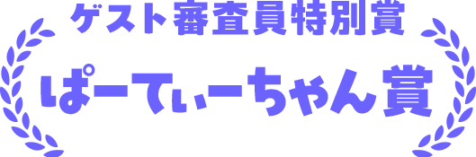 ゲスト審査員特別賞 ぱーてぃーちゃん賞