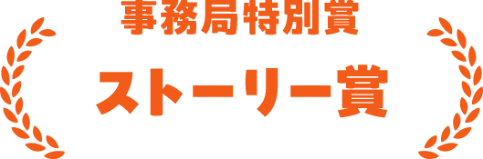 事務局特別賞 ストーリー賞