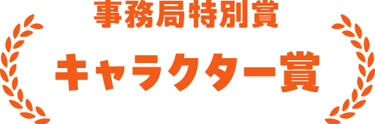 事務局特別賞 キャラクター賞
