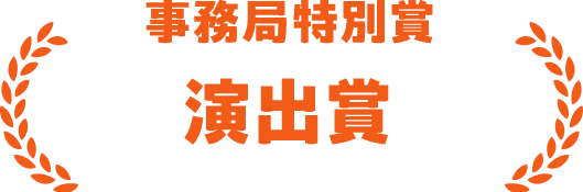 事務局特別賞 演出賞