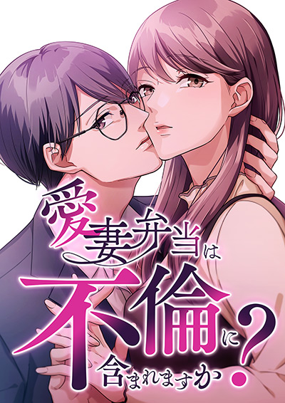 愛妻弁当は不倫に含まれますか？