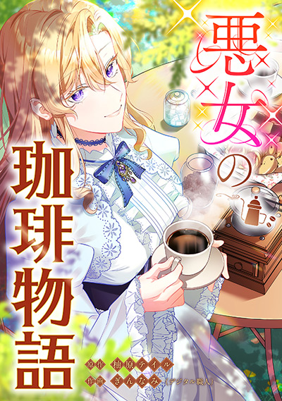 悪女の珈琲物語