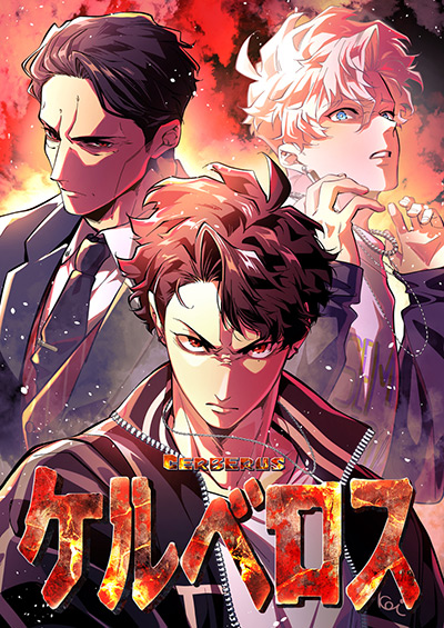 ケルベロス