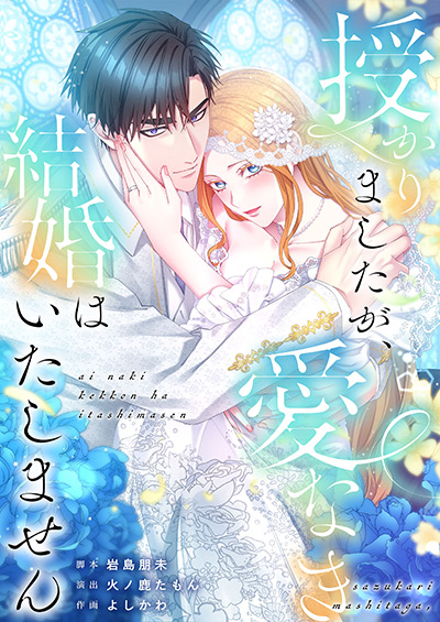 授かりましたが、愛なき結婚はいたしません