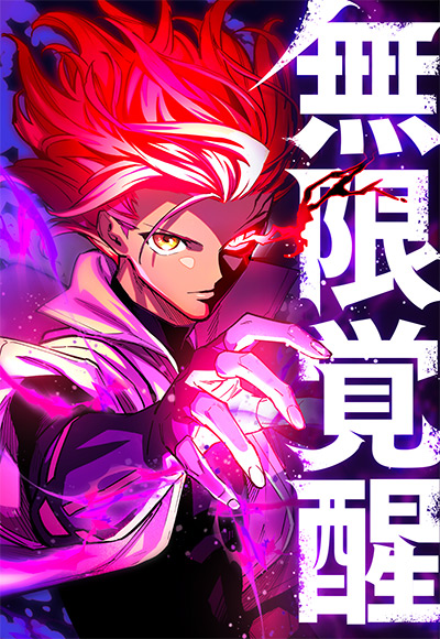 無限覚醒