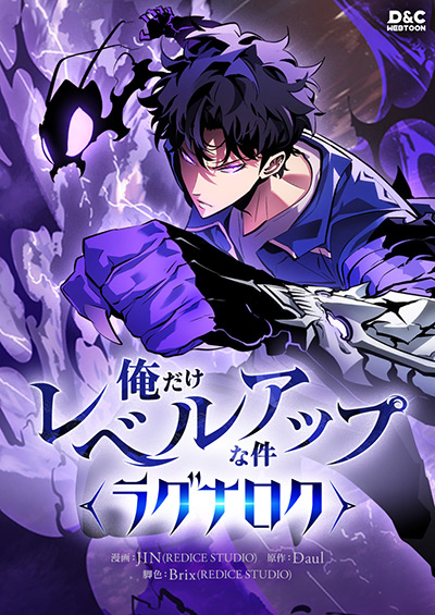 俺だけレベルアップな件～ラグナロク～