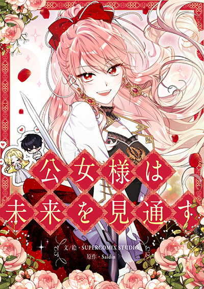 公女様は未来を見通す