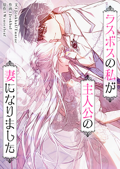 ラスボスの私が主人公の妻になりました