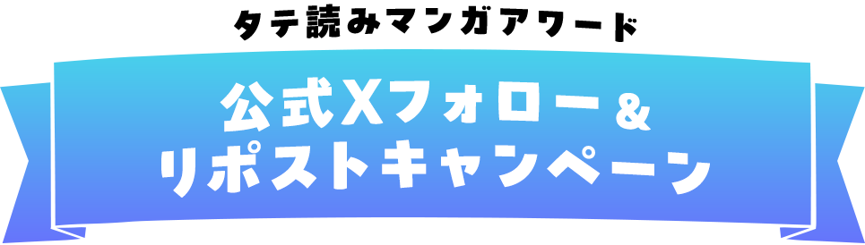 「タテ読みマンガアワード」公式X フォロー＆リポストキャンペーン