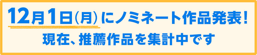 12月1日（月）にノミネート作品発表！現在、推薦作品を集計中です