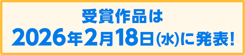 受賞作品は2026年2月18日（水）に発表！