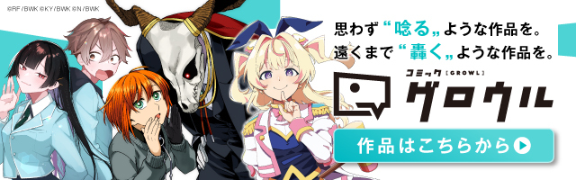 コミックグロウル | 思わず“唸る”ような作品を。遠くまで“轟く”ような作品を。 作品はこちらから