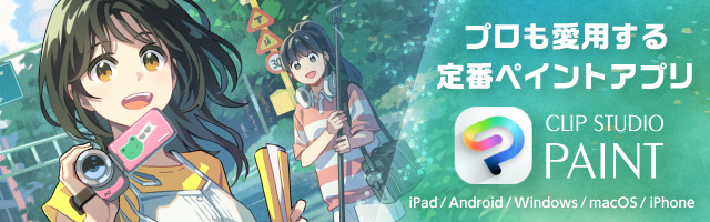プロも愛用する定番ペイントアプリ CLIP STUDIO PAINT(ipad/Android/Windows/macOS/iphone)