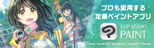プロも愛用する定番ペイントアプリ CLIP STUDIO PAINT(ipad/Android/Windows/macOS/iphone)
