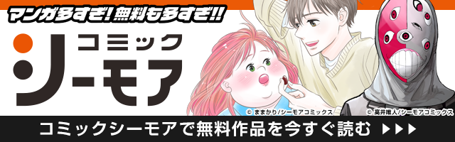 マンガ多すぎ！無料も多すぎ！！コミックシーモア | コミックシーモアで無料作品を今すぐ読む