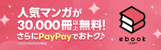 ebookjapan | 人気マンガが30,000冊以上無料！さらにPayPayでおトク♪※2025年6月24日時点