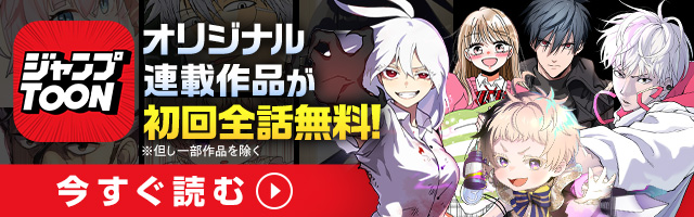 ジャンプTOON | オリジナル連載作品が初回全話無料!※但し一部作品を除く 今すぐ読む