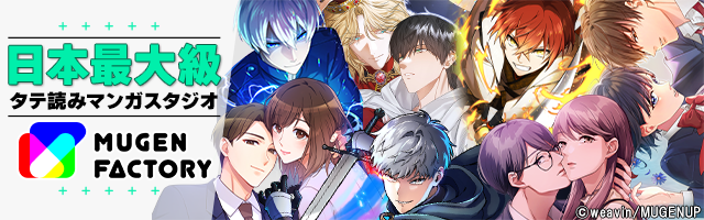 日本最大級タテ読みマンガスタジオ MUGEN FACTORY