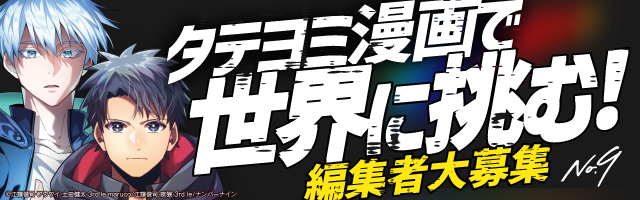 ナンバーナイン（No.9） | タテヨミ漫画で世界に挑む！編集者大募集