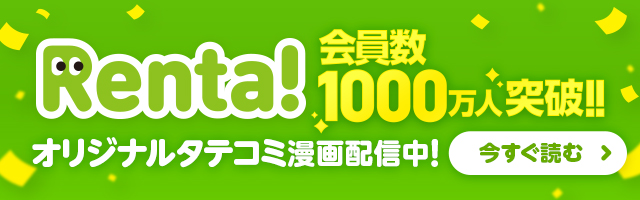 Renta!会員数1000万人突破!!オリジナルタテコミ漫画配信中!今すぐ読む