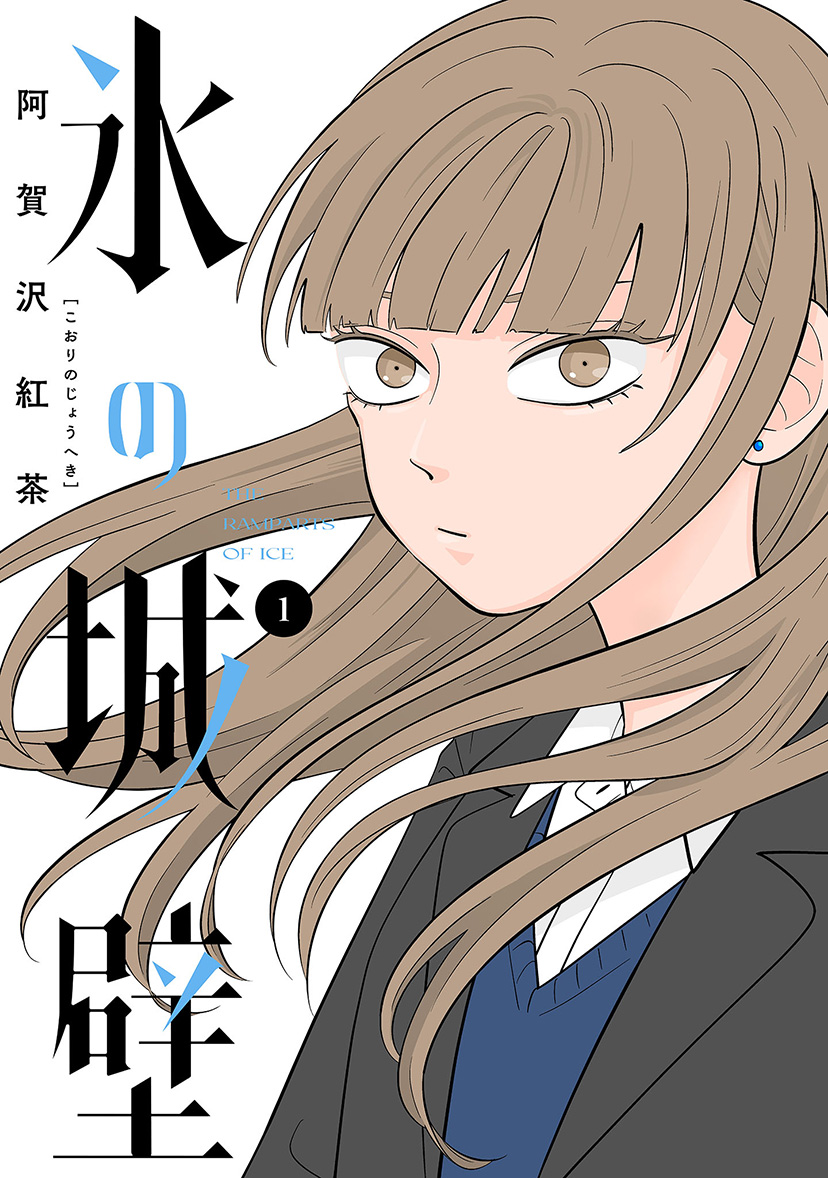“氷の城壁”