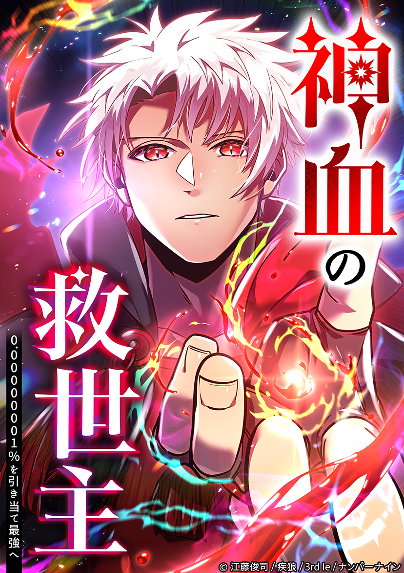 “神血の救世主～0.00000001%を引き当て最強へ～”