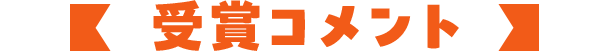 受賞コメント