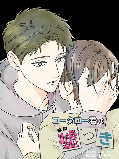 “コータロー君は嘘つき”