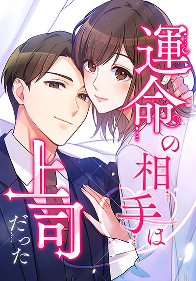 運命の相手は上司だった